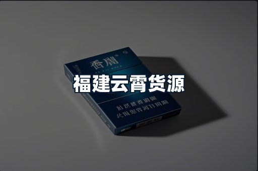 福建云霄货源